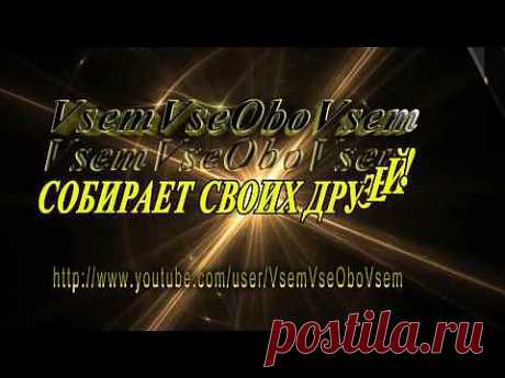 Заставка для Канала VsemVseOboVsem.  Заставка. - YouTube