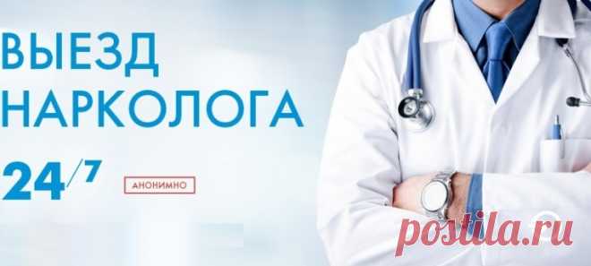 Выездная наркологическая служба
