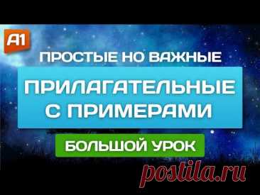 Полезные прилагательные 🎧 Английский на слух для начинающих