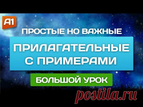 Полезные прилагательные 🎧 Английский на слух для начинающих