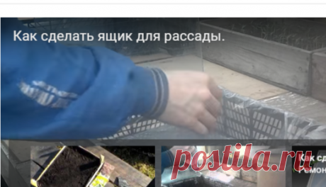 Как сделать ящик для рассады. — Яндекс.Видео
