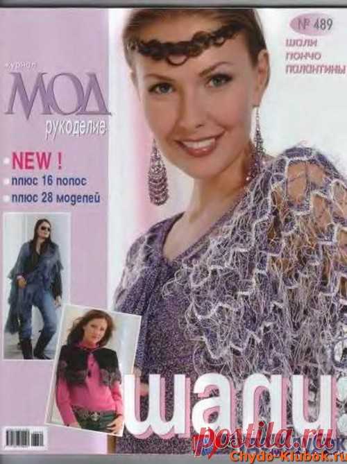 Журнал Мод 489 2006 |❤️️ ЧУДО-КЛУБОК.РУ ➲ журналы по вязанию✶