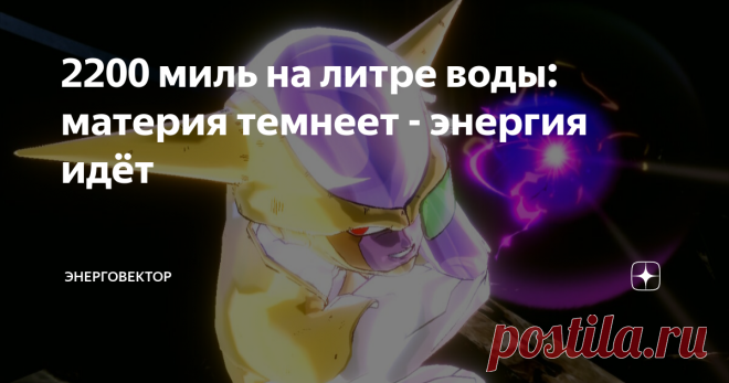 2200 миль на литре воды: материя темнеет - энергия идёт Американская компания Brilliant Light Power (Нью-Джерси), заявляющая об открытии нового источника энергии, разработала паровой котёл производительностью 250 кВт. Котёл выдаёт перегретый пар, поглощая энергию, которая выделяется при превращении водорода в гидрино - трудноуловимый элемент, составляющий тёмную материю. Котёл успешно прошёл 120-часовое испытание, отбирая тепло от создающей плазму ячейки SunCell. Теперь ко...