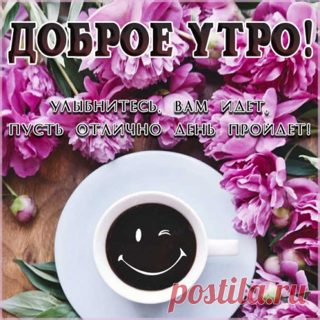 Доброе утро самые самые красивые открытки Позитивные приятные картинки утро цветы кофе с текстом