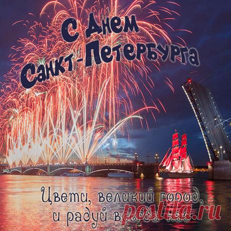 С днем рождения, мой любимый Питер,
Уважает, любит город каждый житель,
Ты расти, мой город, пышным цветом расцветай,
В сердце ты один, как нежный, дивный май! Открытки на День города Санкт-Петербург!