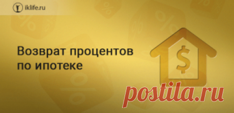 Возврат процентов по ипотеке: кто получит и как правильно оформить? Рассчитываем размер возврата процентов по ипотеке. Определяем, кто имеет право на получение имущественного вычета, а кто нет. Рассматриваем способы возмещения части уплаченных процентов от государства: через налоговую инспекцию и через работодателя.