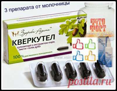 3 лучших препарата от молочницы - Vsim Shop