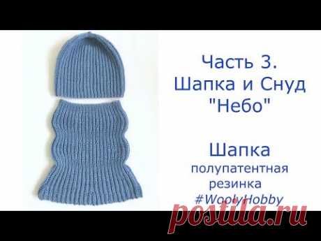 Часть 3. Шапочка "Небо". Полупатентная резинка.