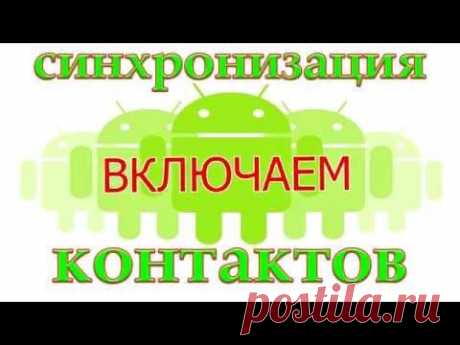 Включаем синхронизацию контактов