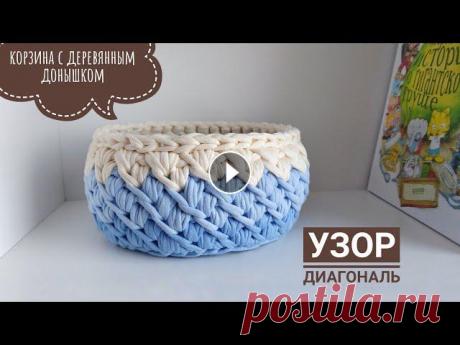 Красивый узор крючком  &quot;Диагональ&quot; | корзинка из трикотажной пряжи с деревянным донышком. Рукоделие Самый популярный узор для корзин и сумок, вяжется легко, с таким узором справится даже новичок ! Вязание крючком своими руками очень увлекательное зан...
