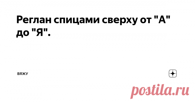 Реглан спицами сверху от 