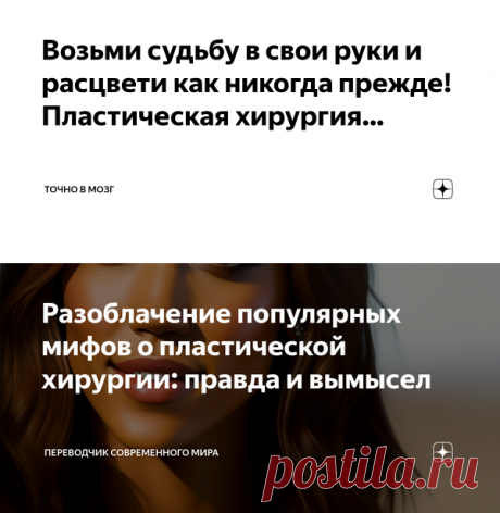 Возьми судьбу в свои руки и расцвети как никогда прежде! Пластическая хирургия… | Точно в мозг | Дзен