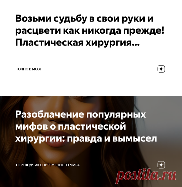 Возьми судьбу в свои руки и расцвети как никогда прежде! Пластическая хирургия… | Точно в мозг | Дзен