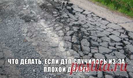 Генпрокуратура напомнила россиянам, что делать, если ДТП случилось из-за плохой дороги Генеральная прокуратура России опубликовала на своем сайте памятку водителям с разъяснениями, что делать, если машина попала в ДТП из-за плохой дороги, сообщает ИТАР-ТАСС. Как отмечается в сообщении Генпрокуратуры, &quot;по статистике, каждое пятое дорожно-транспортное происшествие в России происходит из-за неудовлетворительного состояния улиц и дорог&quot;. Так, число таких ДТП в 2012 году составило почти…