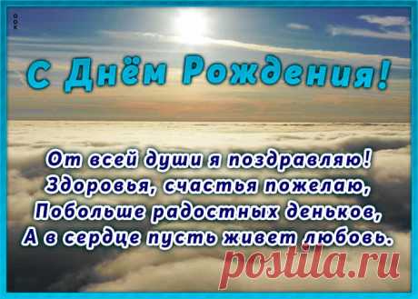 Открытка с днем рождения с красивыми словами это один из самых главных атрибутов дня рождения. Красивые поздравления с днем рождения в открытках - скачать бесплатно.