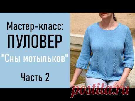 МК: ПУЛОВЕР «Сны мотыльков» ЧАСТЬ 2