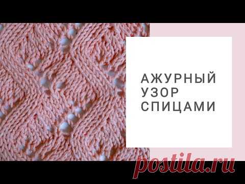 Красивый и необычный ажурный узор. Вязание спицами. Вязание для начинающих