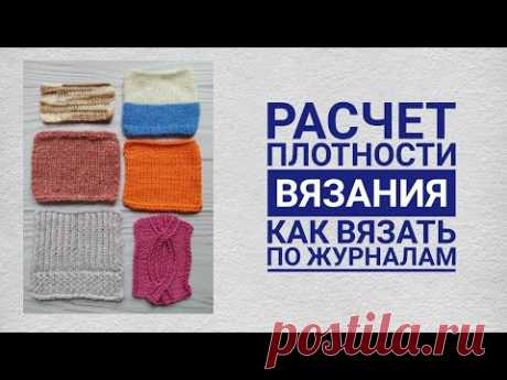 Расчет плотности вязания//Как вязать по описаниям с журналов