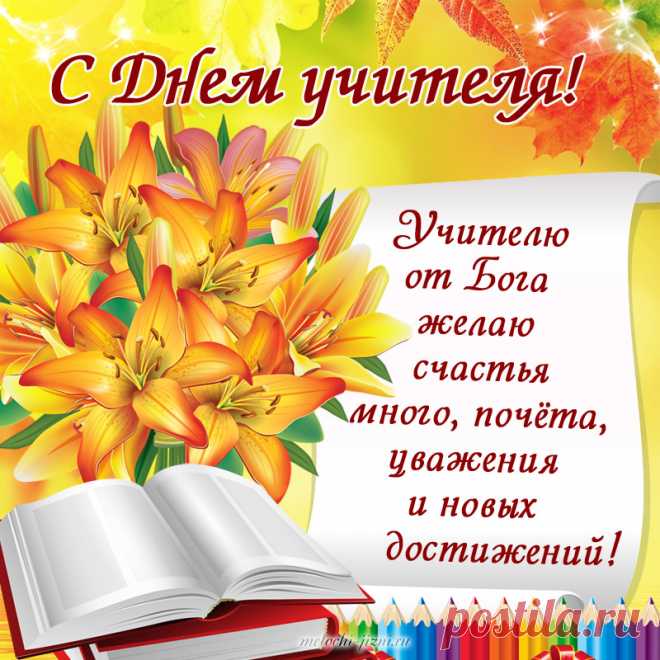 Красивая картинка с Днем учителя с цветами, прикольная картинка