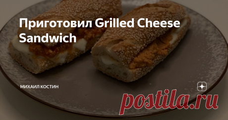 Приготовил Grilled Cheese Sandwich Сегодня я хочу поделиться с вами своей упрощенной версией известного и очень вкусного рецепта Grilled Cheese Sandwich, который в своё время мастерили в «секретном» Hendu’s Sandwich Shop при баре Dutch Kills на Лонг-Айленде в Нью-Йорке.