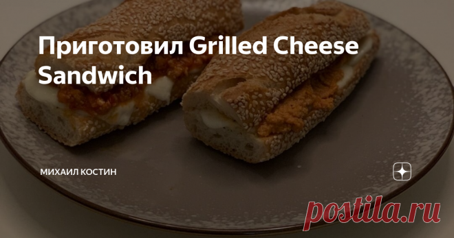 Приготовил Grilled Cheese Sandwich Сегодня я хочу поделиться с вами своей упрощенной версией известного и очень вкусного рецепта Grilled Cheese Sandwich, который в своё время мастерили в «секретном» Hendu’s Sandwich Shop при баре Dutch Kills на Лонг-Айленде в Нью-Йорке.