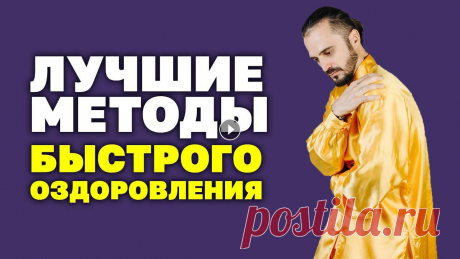 ЛУЧШИЕ МЕТОДЫ БЫСТРОГО ОЗДОРОВЛЕНИЯ (от чемпиона мира по Цигун) #Цигун #Здоровье #Упражнения #Гимнастика #ДанилаСусак #Детокс #ГимнастикаДляЛёгких #ОчищениеОрганизма...