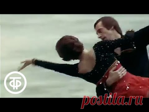 Людмила Пахомова и Александр Горшков. Танго 