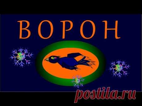 Ворон - YouTube