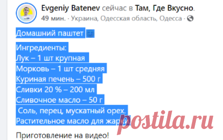 Домашний паштет 
Ингредиенты:
Лук – 1 шт крупная 
Морковь – 1 шт средняя
Куриная печень – 500 г
Сливки 20 % – 200 мл
Сливочное масло – 50 г
 Соль, перец, мускатный орех.
Растительное масло для жарки.