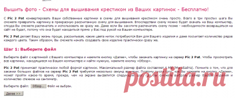Схемы для вышивания крестиком из Ваших картинок - Бесплатно! - Pic 2 Pat