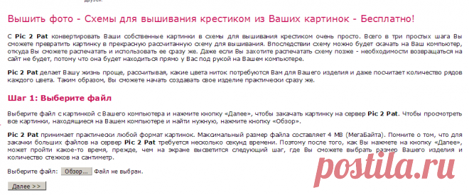 Схемы для вышивания крестиком из Ваших картинок - Бесплатно! - Pic 2 Pat
