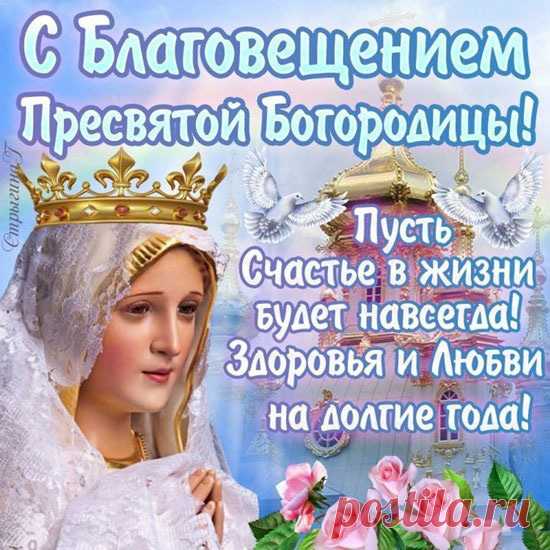 Лучистого солнца над головой,
Добра и здоровья, благ всей душой,
В день Благовещения радость придет
И никогда пусть уже не уйдет.