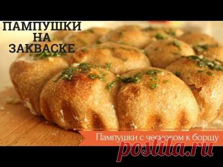 ПАМПУШКИ С ЧЕСНОКОМ К БОРЩУ НА ЗАКВАСКЕ  // ЧЕСНОЧНЫЕ БУЛОЧКИ БЕЗ ДРОЖЖЕЙ НА ЦЕЛЬНОЗЕРНОВОЙ МУКЕ