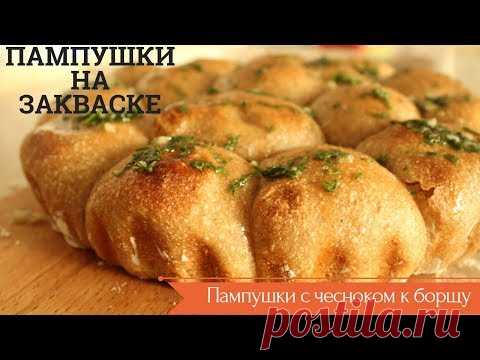 ПАМПУШКИ С ЧЕСНОКОМ К БОРЩУ НА ЗАКВАСКЕ  // ЧЕСНОЧНЫЕ БУЛОЧКИ БЕЗ ДРОЖЖЕЙ НА ЦЕЛЬНОЗЕРНОВОЙ МУКЕ