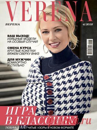 Verena №4/2018 #verena В этом выпуске журнала «Verena» внимание привлекают новые интерпретации классических узоров: клетка, гленчек, «гусиная лапка», выполненные в жаккардовой технике, скомбинированные между собой. Кроме того, помимо стильных женских моделей, в этом номере вы найдете интересные мужские пуловеры.