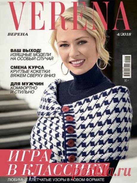 Verena №4/2018 #verena В этом выпуске журнала «Verena» внимание привлекают новые интерпретации классических узоров: клетка, гленчек, «гусиная лапка», выполненные в жаккардовой технике, скомбинированные между собой. Кроме того, помимо стильных женских моделей, в этом номере вы найдете интересные мужские пуловеры.