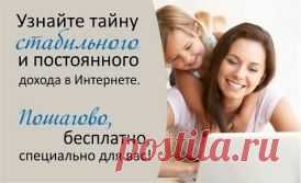 Работа в сети интернет .Подходит для мамочек в декрете,домохозяек,студентов - для тех кто хочет дополнительный заработок,основной работе не помеха.
1.График свободный(выбираете сами);
2.обучение бесплатно(в процессе работы);
3.помощь специалиста(на протяжение всего времени);
4.карьерный рост;
5.растущий доход;
6.официальное трудоустройство.