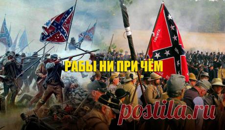 О настоящих причинах гражданской войны в США | Листай.ру ✪