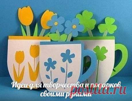 Творчество с детьми. Лёгкая открытка для мамы, бабушки, сестры.