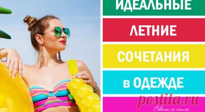 6 ЛЕТНИХ СОЧЕТАНИЙ В ОДЕЖДЕ ДЛЯ СОЗДАНИЯ ВОСХИТИТЕЛЬНОГО ОБРАЗА
Эти цветовые палитры помогут подобрать наилучшее сочетание цветов в одежде для лета. Девочки, вдохновляйтесь! 1. Мята и Шоколад Пепельно-розовая помада и белые вещи отлично дополнят основные мятно-шоколадные цвета. 2. Белый верх, розовый низ Образ будет более эффектным, если в качестве белого верха выбрать не обычную майку или рубашку, а шелковую блузку изящного фасона. 3. Голубая […]
Читай пост далее на сайте. Жми ⏫ссылку выше