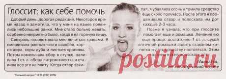 Глоссит: как себе помочь