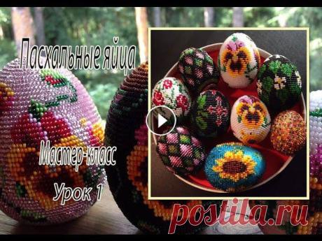 Пасхальные яйца из бисера. МК урок 1/3. Плетение пасхальных яиц из бисера. Мастер класс, урок 1: подготовка к работе.Моя электронная почта: shura_hands@mail.ruМой instagram: shura_hands/...