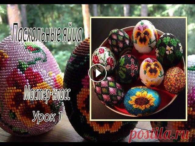 Пасхальные яйца из бисера. МК урок 1/3. Плетение пасхальных яиц из бисера. Мастер класс, урок 1: подготовка к работе.Моя электронная почта: shura_hands@mail.ruМой instagram: shura_hands/...