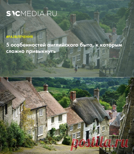 5 особенностей английского быта, к которым сложно привыкнуть - Развлечения - SNCMedia.ru