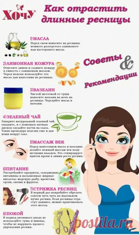 Как отрастить длинные ресницы
