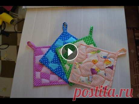 ОЧЕНЬ КРАСИВЫЕ ПЛЕТЕНЫЕ ПРИХВАТКИ #ПЕЧВОРК #ПРИХВАТКИ ШЬЮ ПРИХВАТКУ ИЗ ОСТАТКОВ ТКАНИ РАЗМЕРОМ 20*20 СМ Добро пожаловать на наш канал Елен-Ка! Подписывайтесь на наш канал! Ставьте лайк...