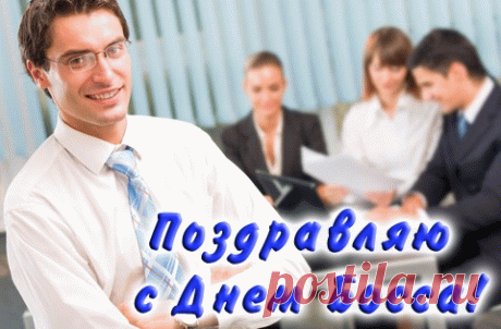 Поздравляем Вас с Днем шефа!
Мы желаем Вам здоровья,
В доме — доброй суеты.
А еще мы Вам желаем,
Чтоб сбывались все мечты. Открытки на День Босса!