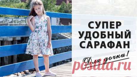 МК по пошиву сарафана + выкройка р.116 - 152. 

#выкройка@sem_tkani #для_девочки@sem_tkani #выкройка_сарафана@sem_tkani