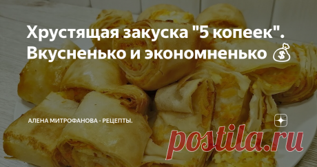 Хрустящая закуска "5 копеек". Вкусненько и экономненько 💰