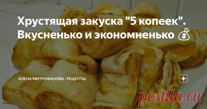 Хрустящая закуска 